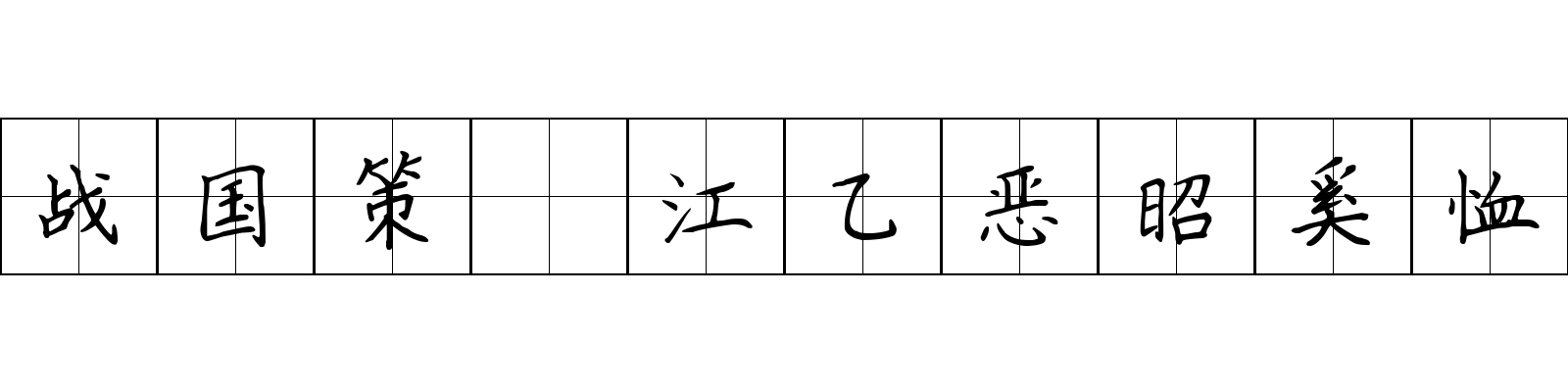 战国策 江乙恶昭奚恤